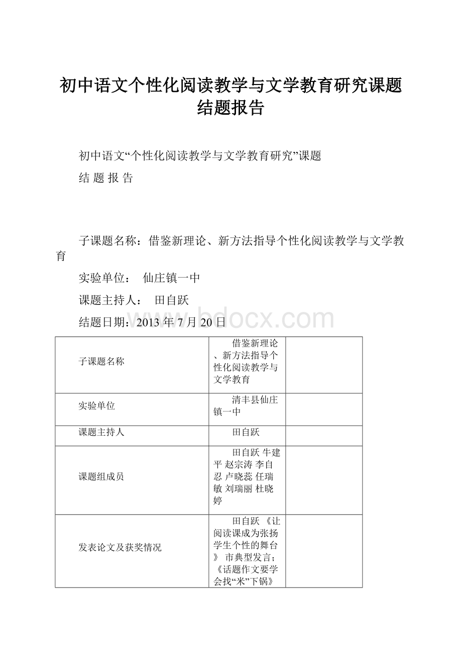 初中语文个性化阅读教学与文学教育研究课题结题报告.docx_第1页