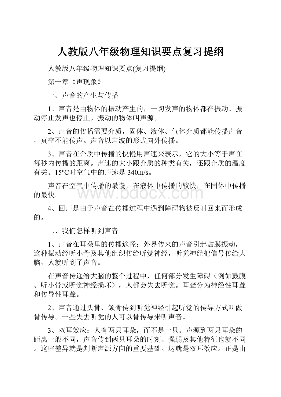 人教版八年级物理知识要点复习提纲.docx