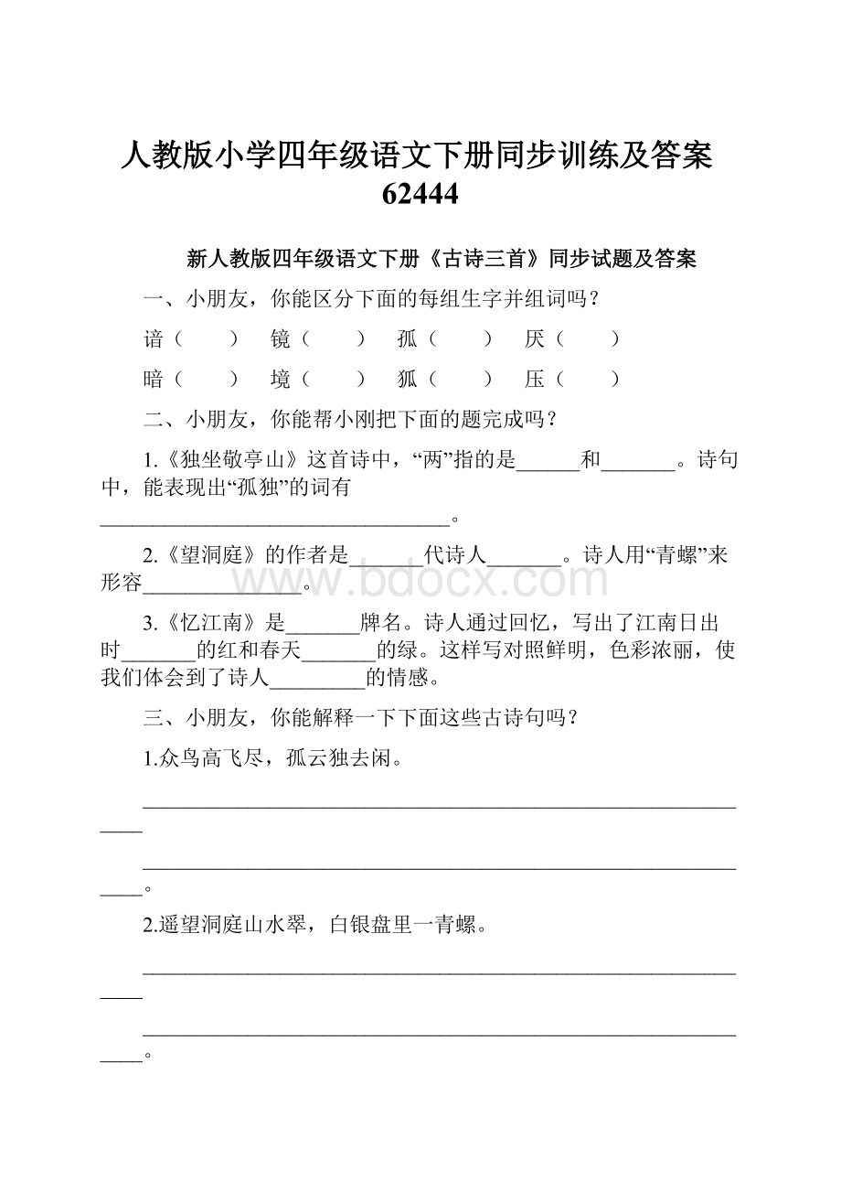 人教版小学四年级语文下册同步训练及答案62444.docx