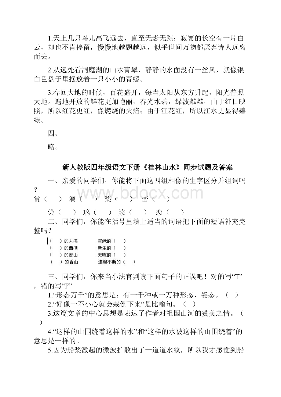 人教版小学四年级语文下册同步训练及答案62444.docx_第3页