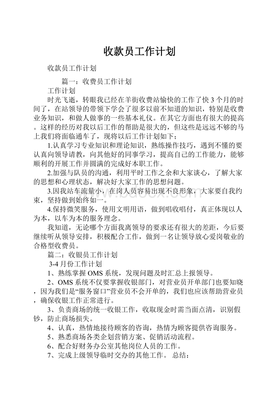 收款员工作计划.docx