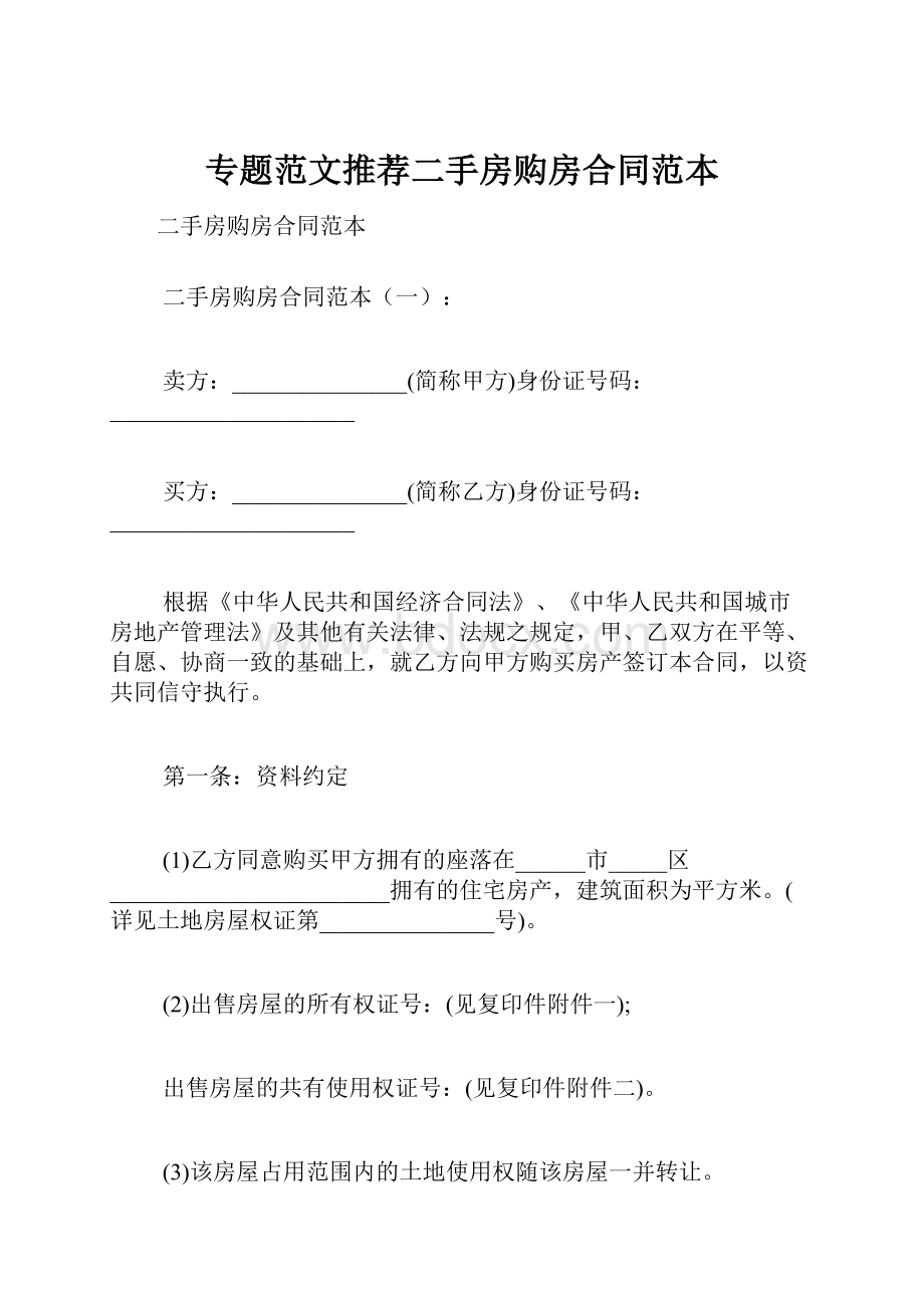 专题范文推荐二手房购房合同范本.docx_第1页