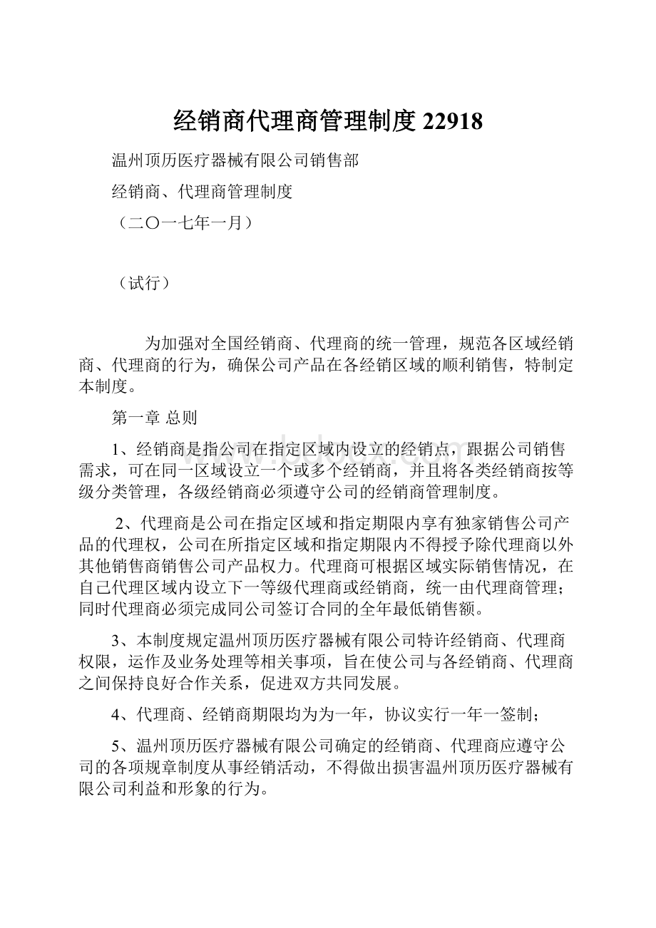 经销商代理商管理制度22918.docx