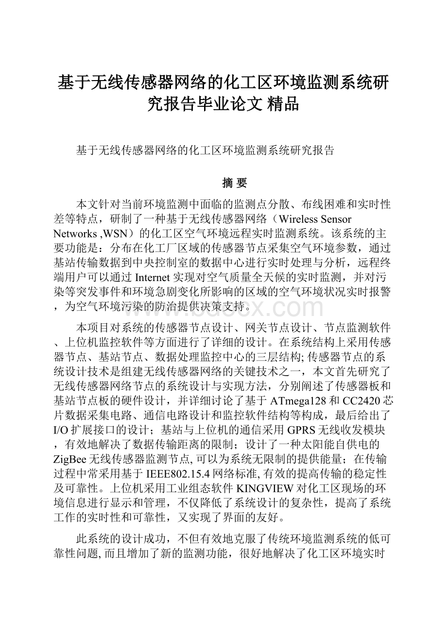 基于无线传感器网络的化工区环境监测系统研究报告毕业论文 精品.docx