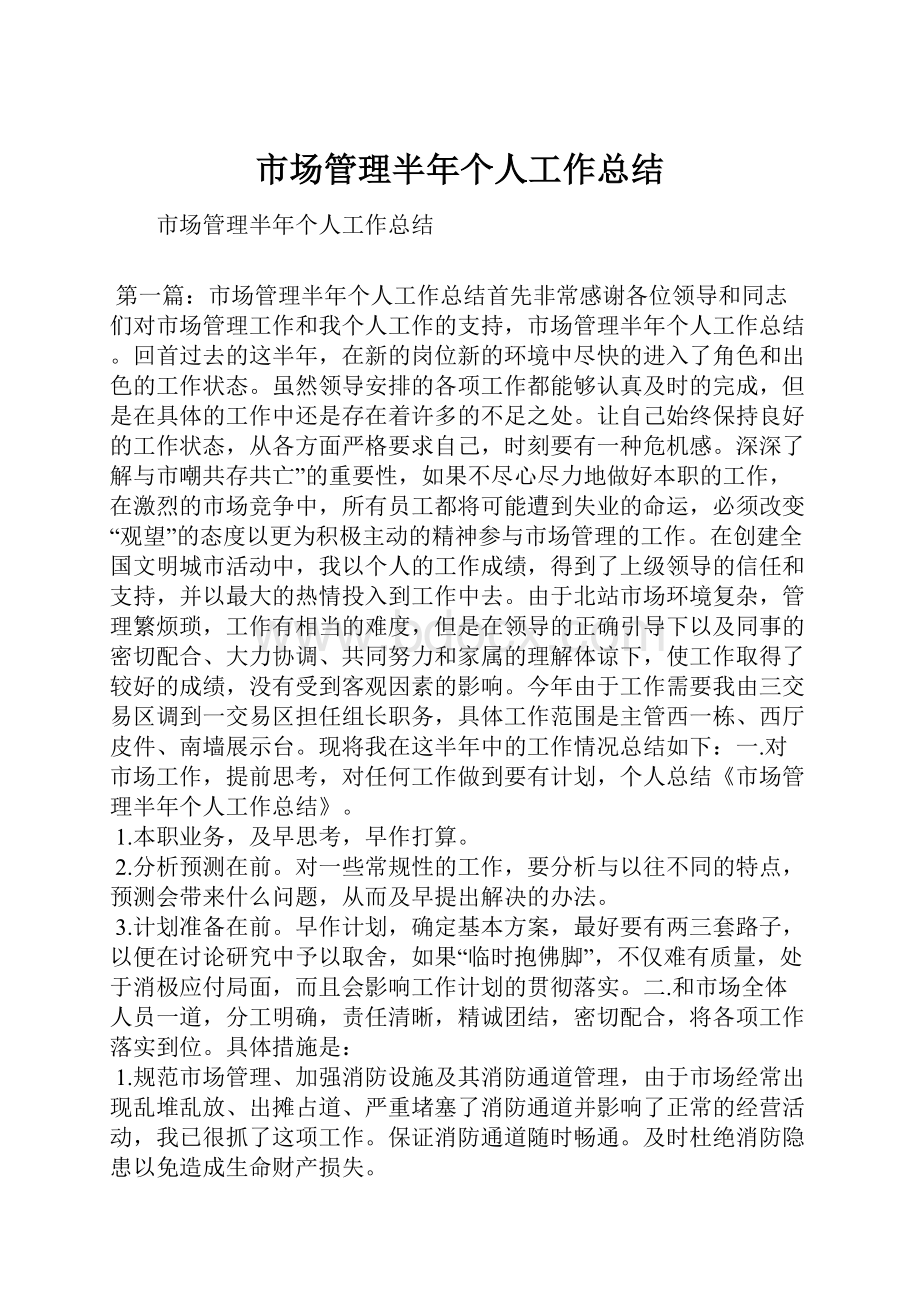 市场管理半年个人工作总结.docx