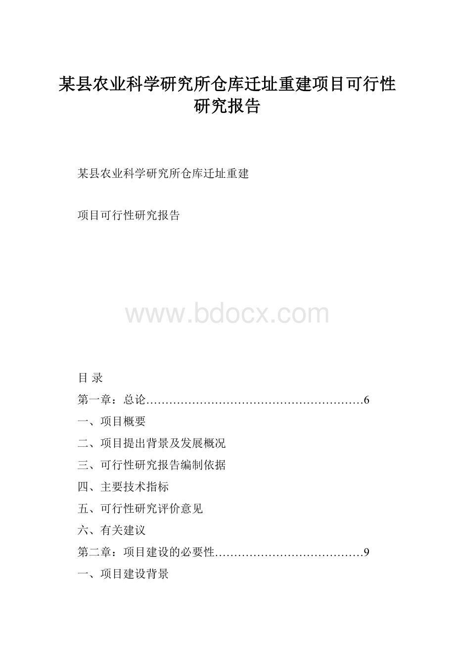 某县农业科学研究所仓库迁址重建项目可行性研究报告.docx_第1页