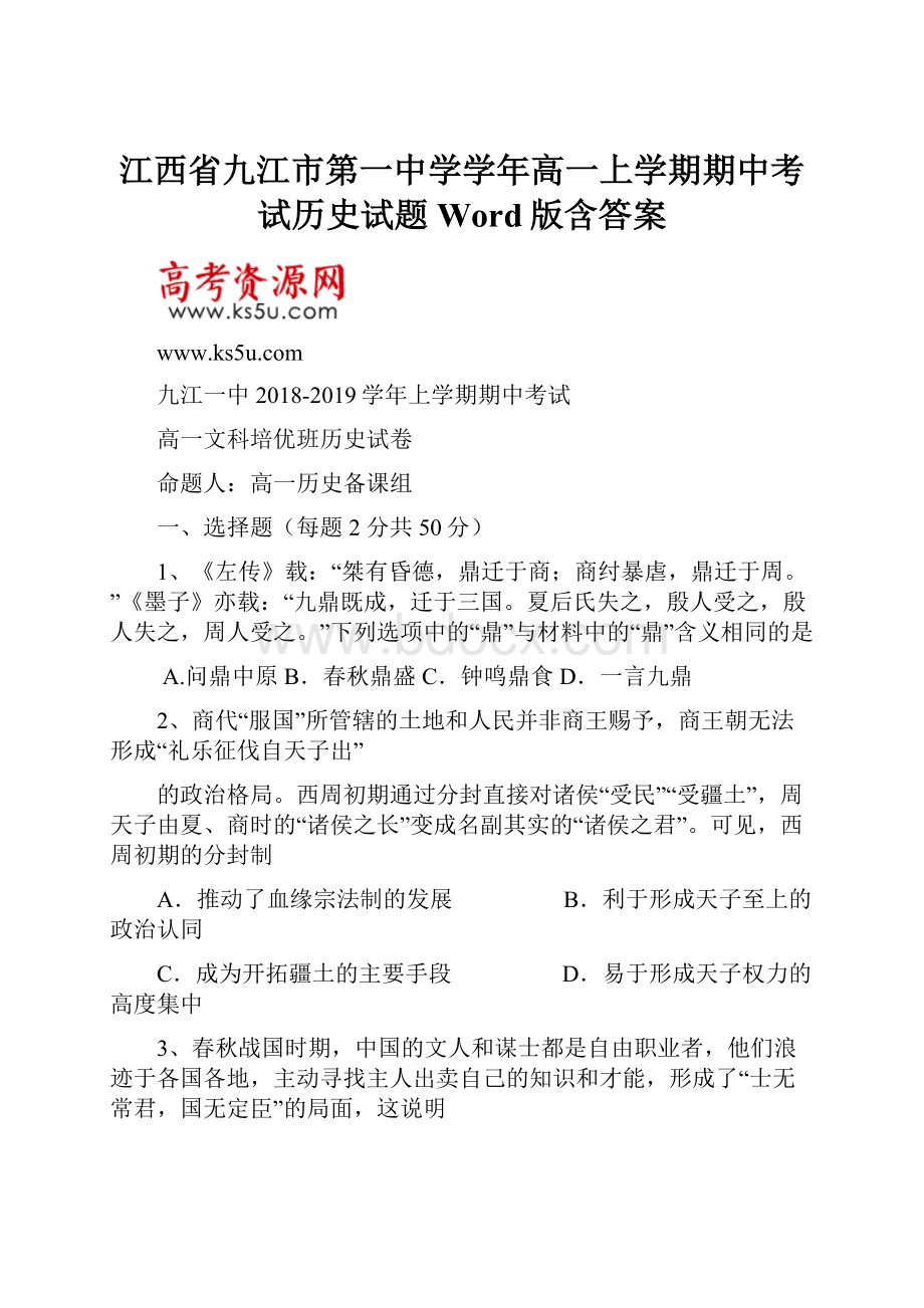 江西省九江市第一中学学年高一上学期期中考试历史试题 Word版含答案.docx_第1页