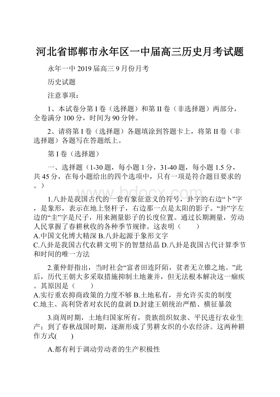 河北省邯郸市永年区一中届高三历史月考试题.docx_第1页