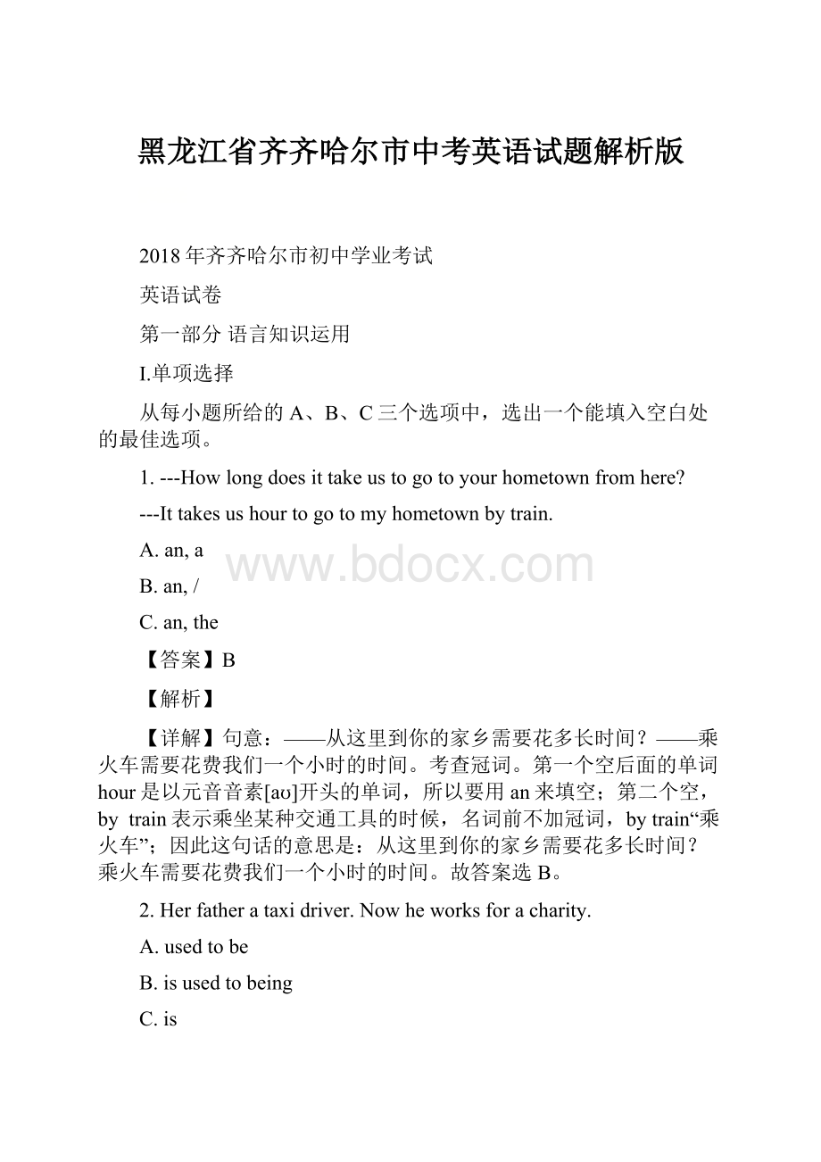 黑龙江省齐齐哈尔市中考英语试题解析版.docx_第1页