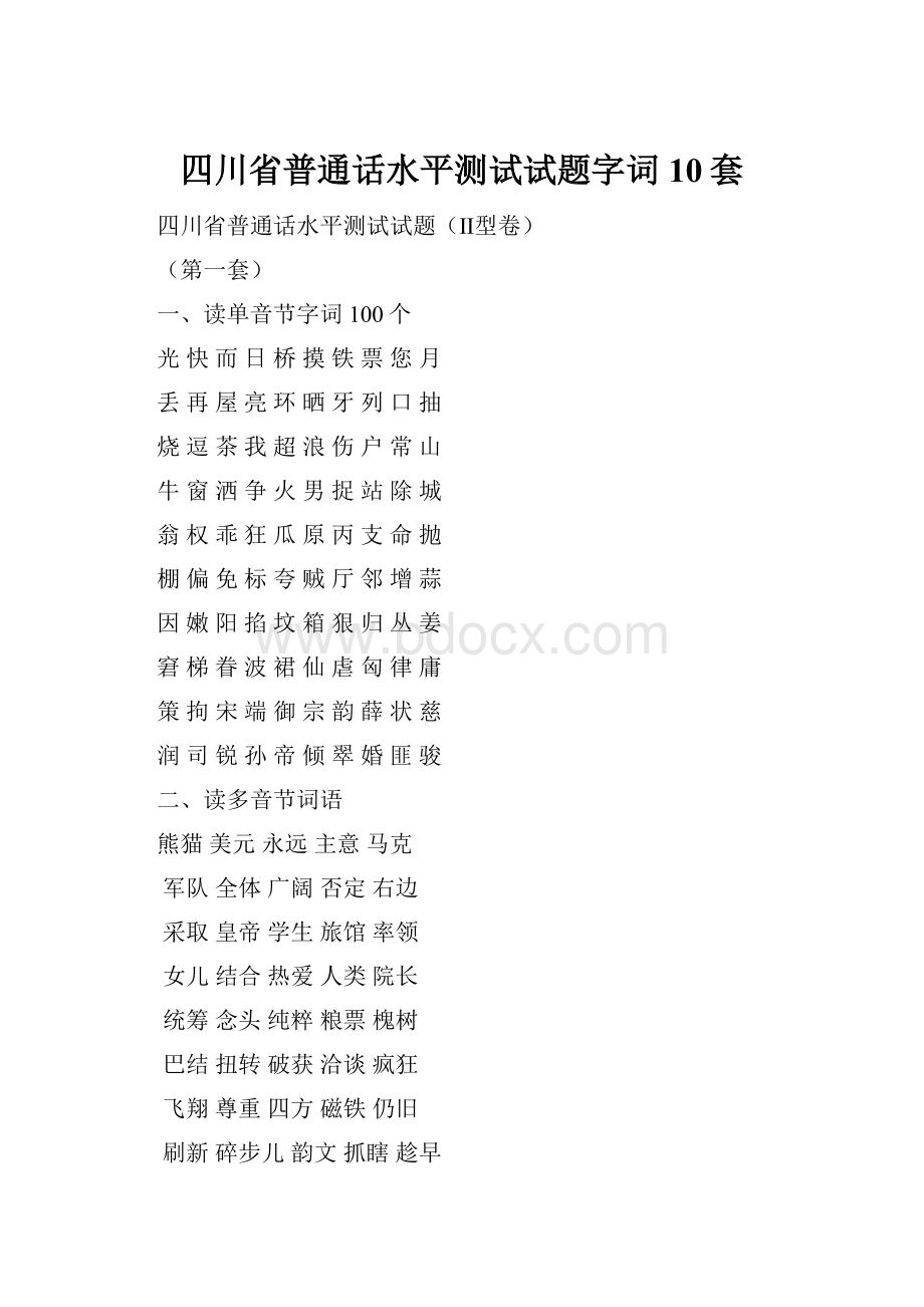 四川省普通话水平测试试题字词10套.docx