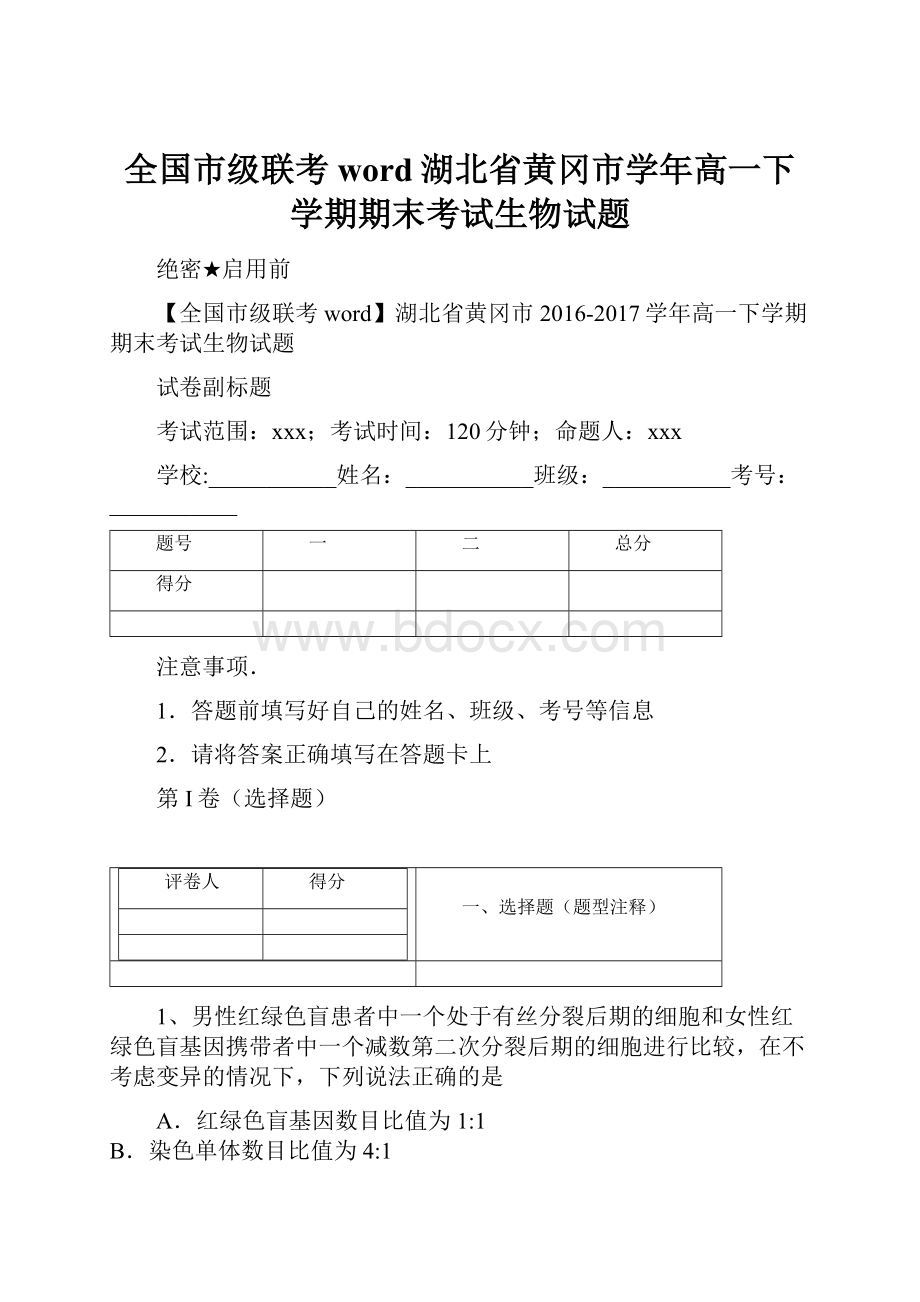 全国市级联考word湖北省黄冈市学年高一下学期期末考试生物试题.docx