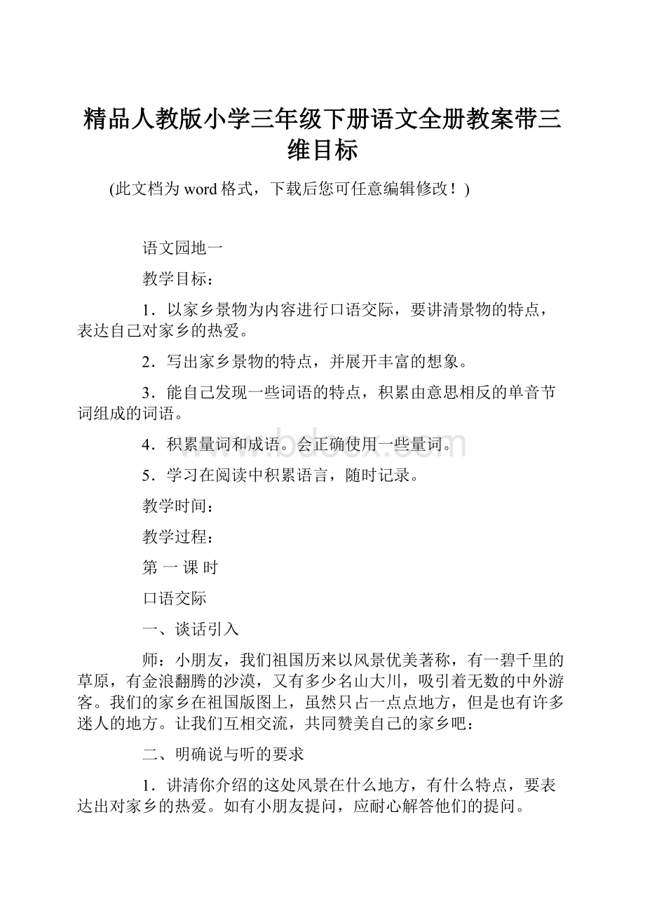 精品人教版小学三年级下册语文全册教案带三维目标.docx