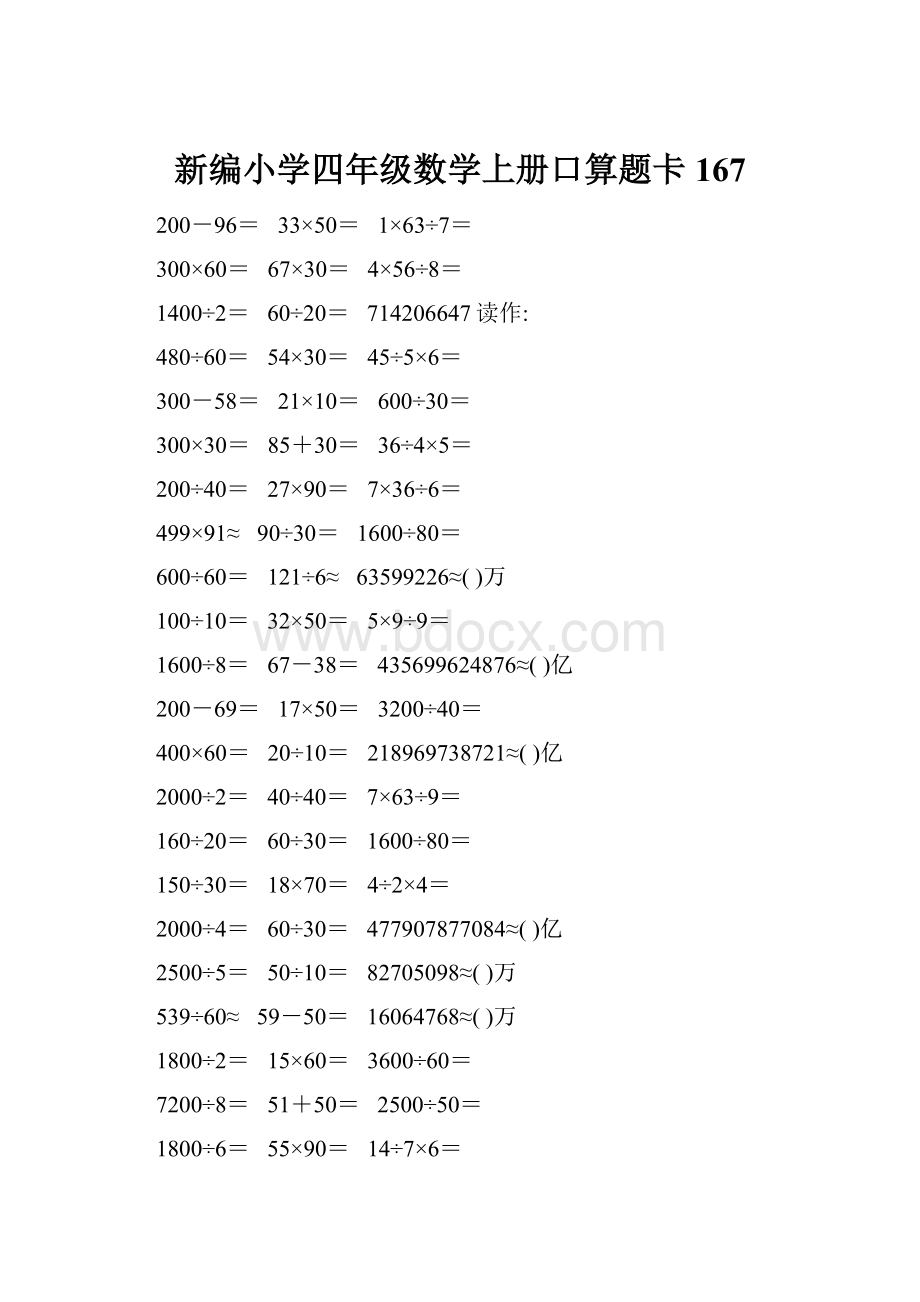 新编小学四年级数学上册口算题卡167.docx_第1页