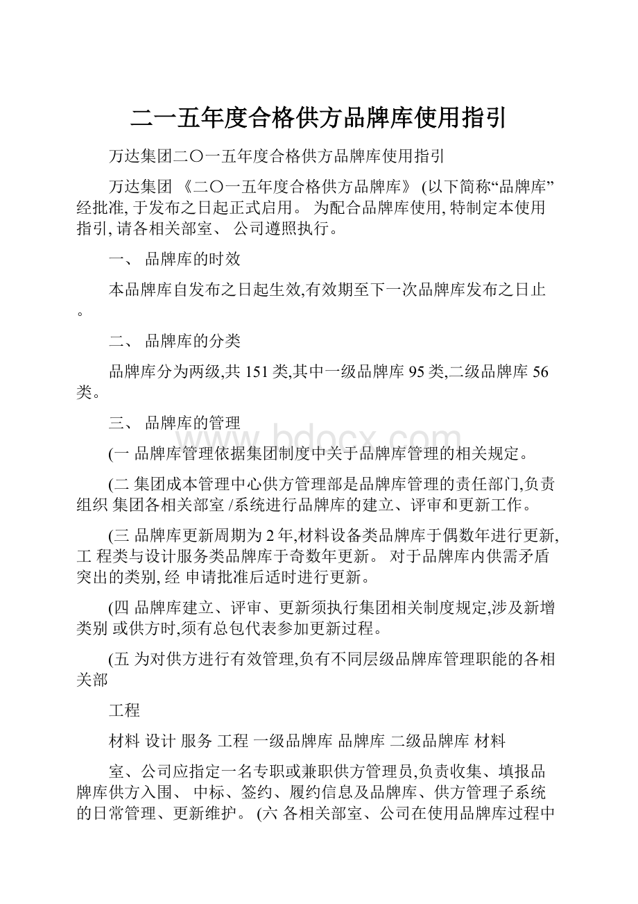 二一五年度合格供方品牌库使用指引.docx