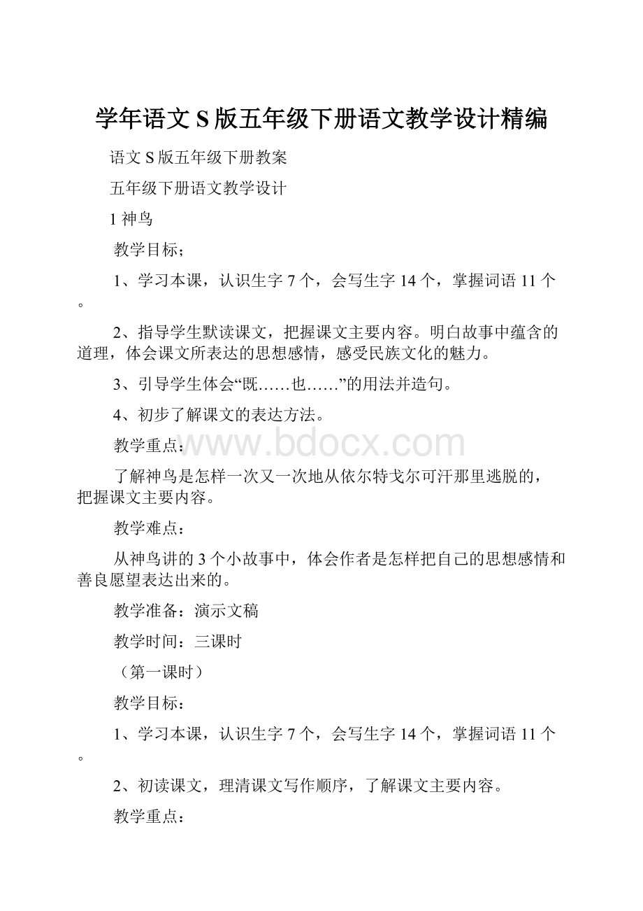 学年语文S版五年级下册语文教学设计精编.docx