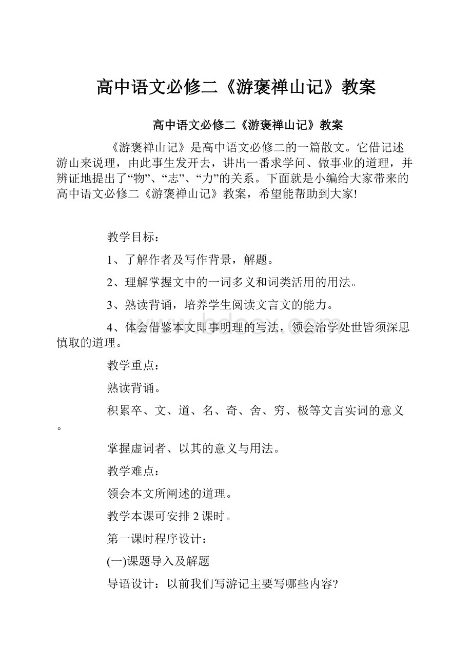 高中语文必修二《游褒禅山记》教案.docx