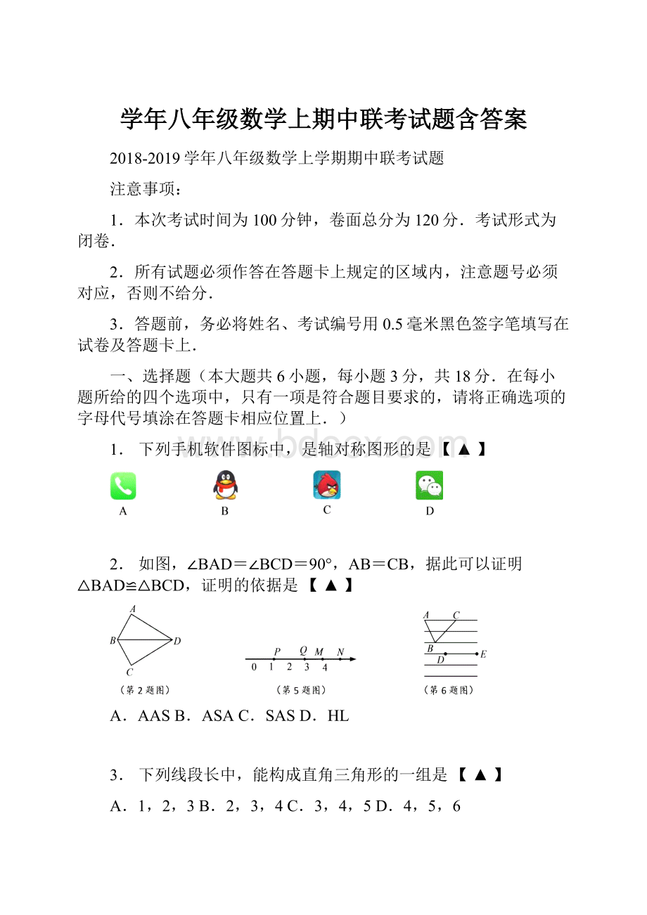 学年八年级数学上期中联考试题含答案.docx