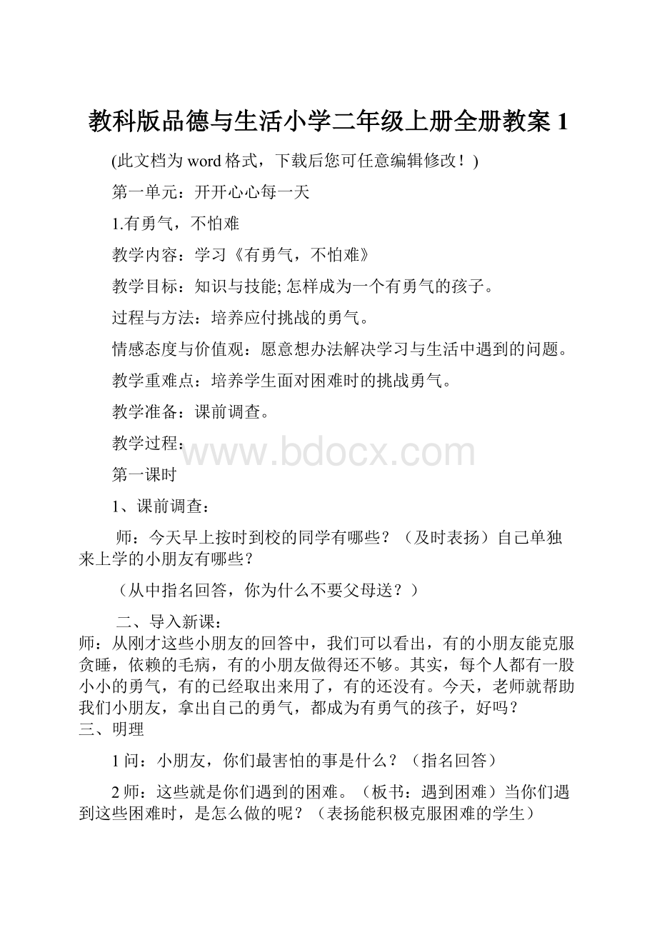 教科版品德与生活小学二年级上册全册教案1.docx