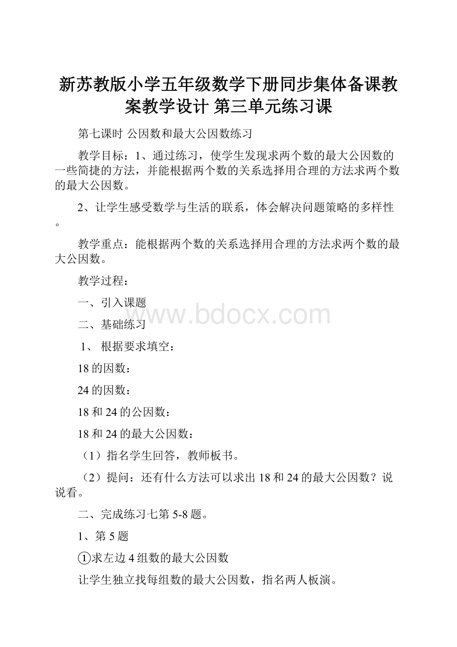 新苏教版小学五年级数学下册同步集体备课教案教学设计 第三单元练习课.docx_第1页