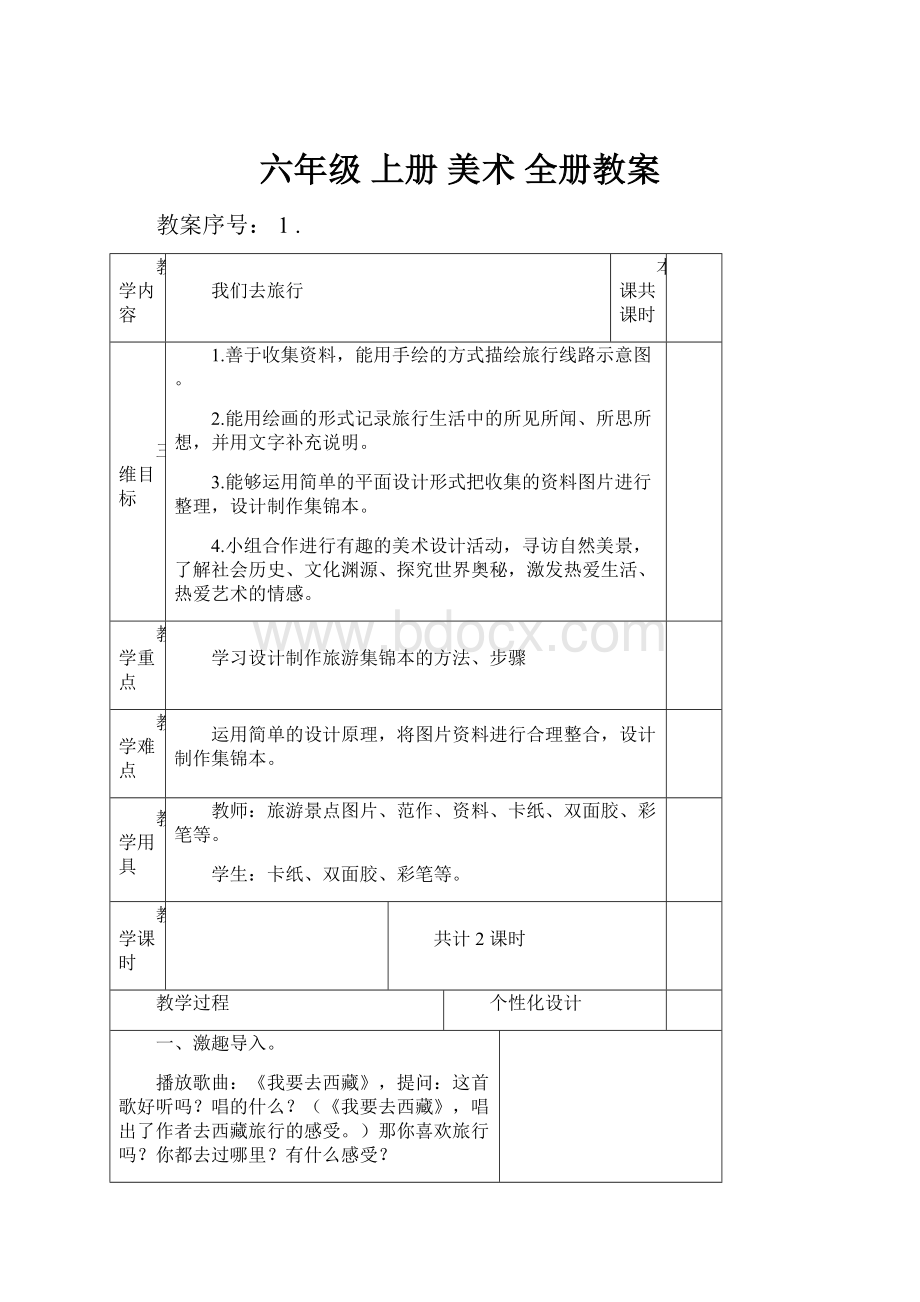 六年级 上册 美术 全册教案.docx_第1页