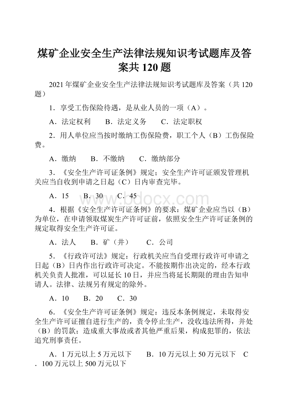 煤矿企业安全生产法律法规知识考试题库及答案共120题.docx