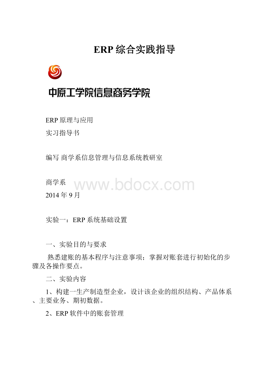 ERP综合实践指导.docx