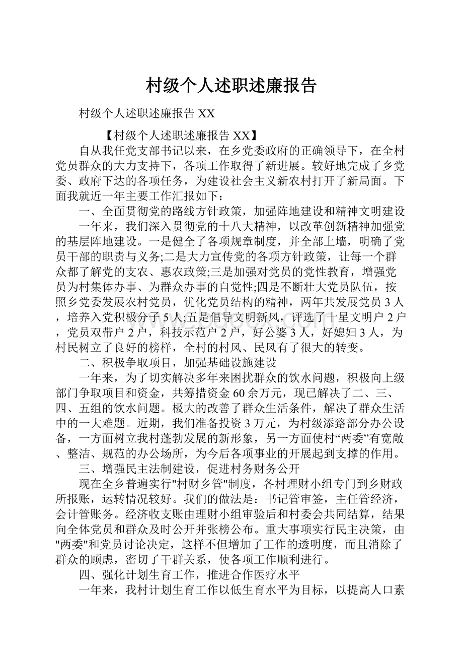 村级个人述职述廉报告.docx