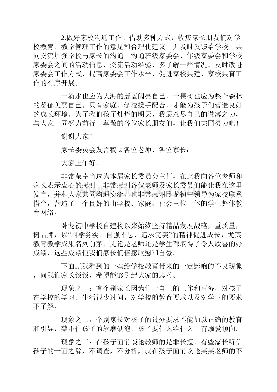 家长委员会发言稿范文精选5篇.docx_第2页