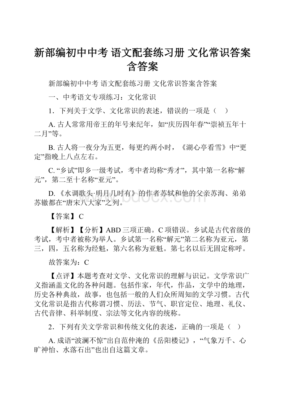 新部编初中中考 语文配套练习册 文化常识答案含答案.docx