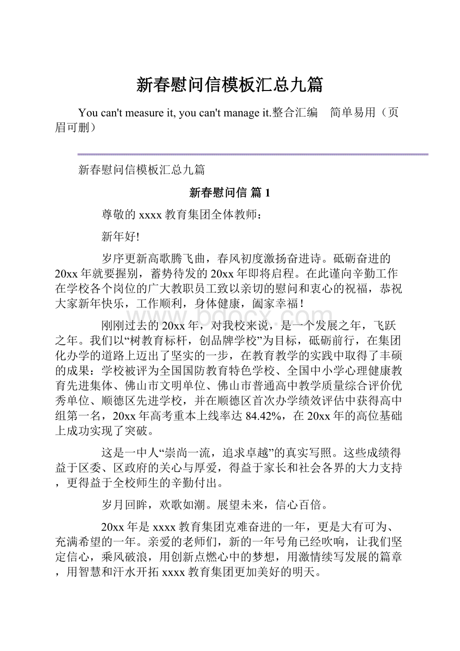 新春慰问信模板汇总九篇.docx