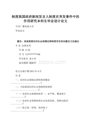 制度我国政府新闻发言人制度在突发事件中的作用研究本科生毕业设计论文.docx