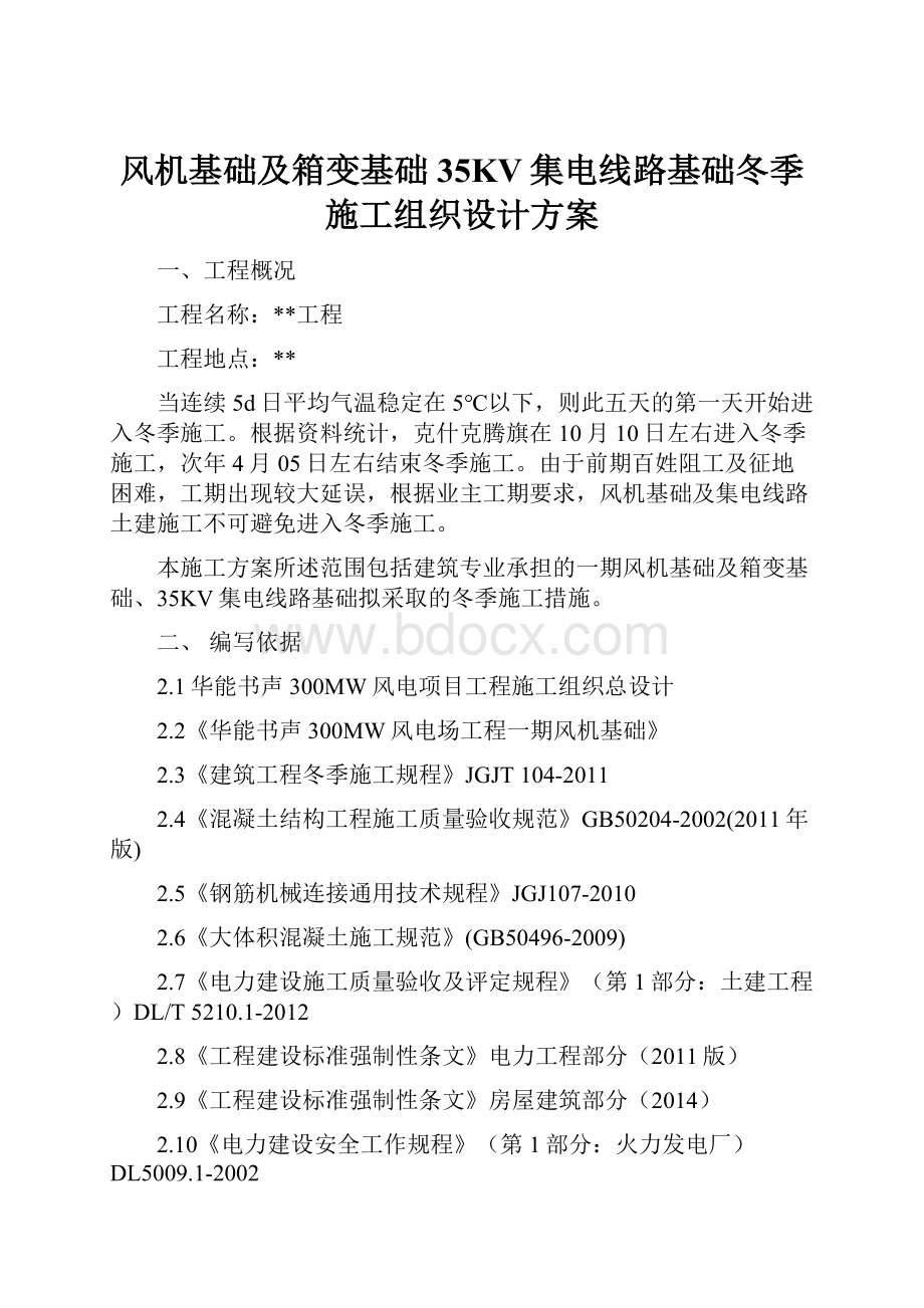 风机基础及箱变基础35KV集电线路基础冬季施工组织设计方案.docx