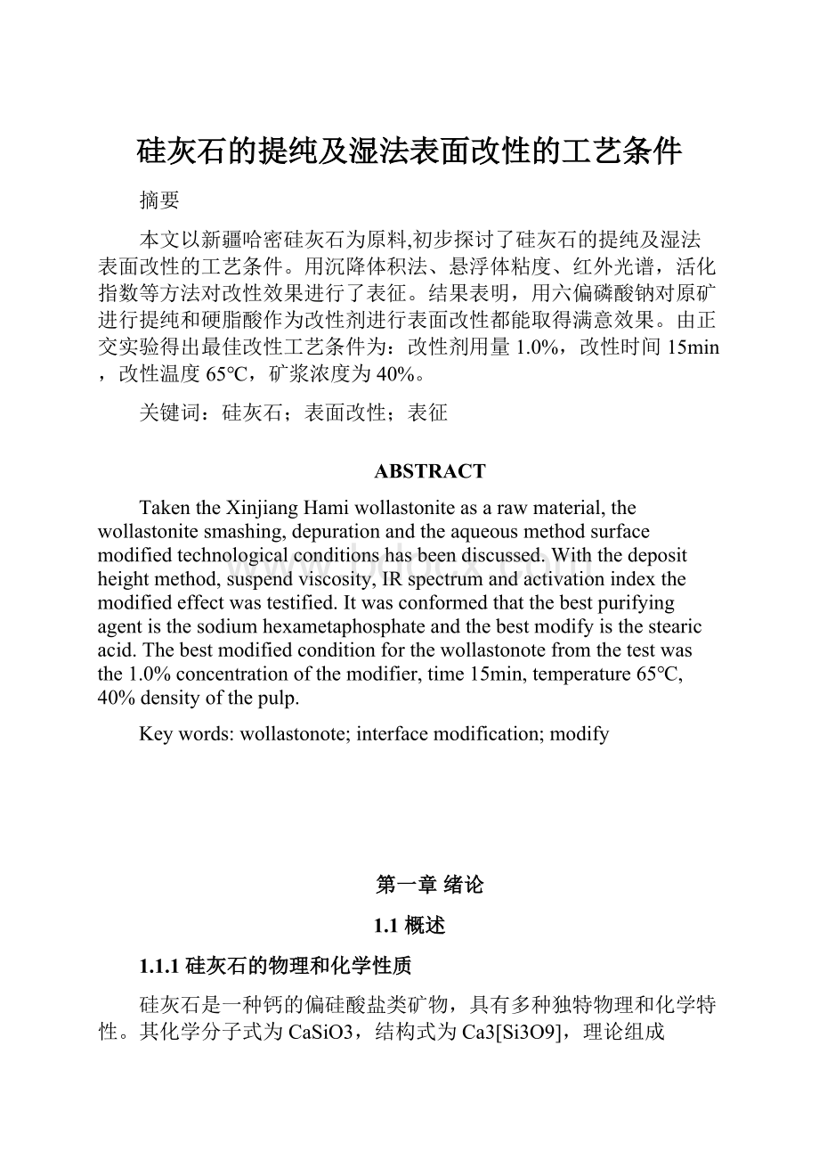 硅灰石的提纯及湿法表面改性的工艺条件.docx