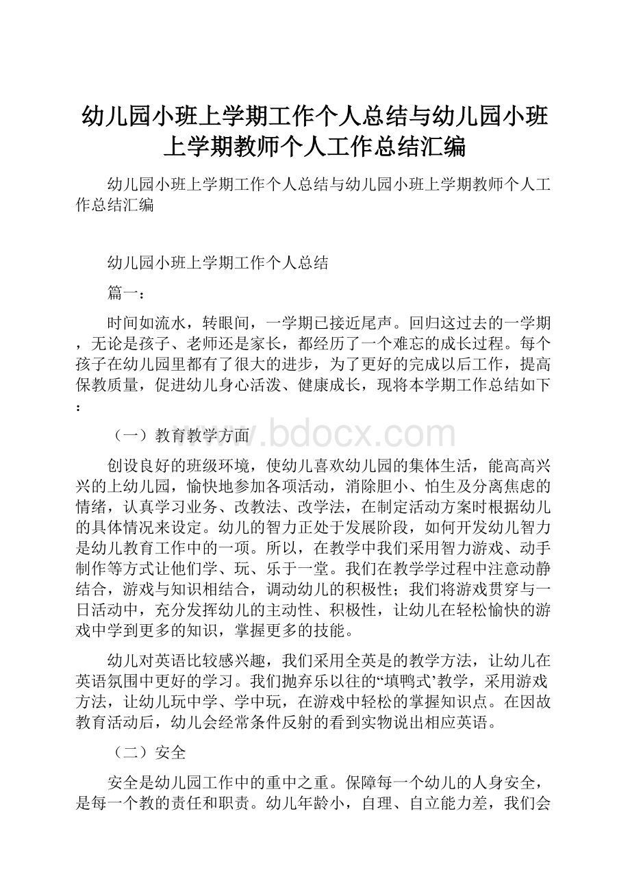 幼儿园小班上学期工作个人总结与幼儿园小班上学期教师个人工作总结汇编.docx