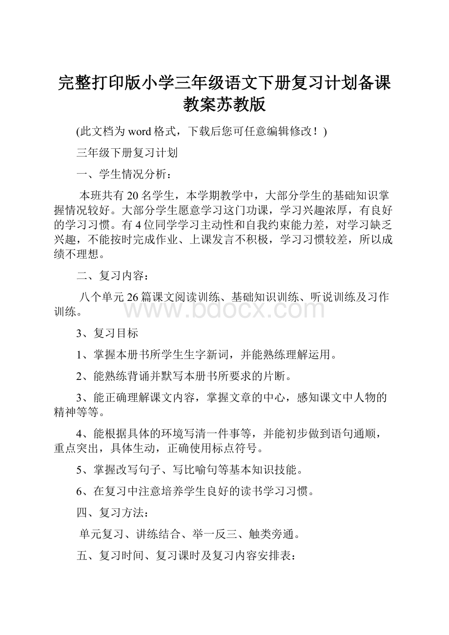 完整打印版小学三年级语文下册复习计划备课教案苏教版.docx_第1页