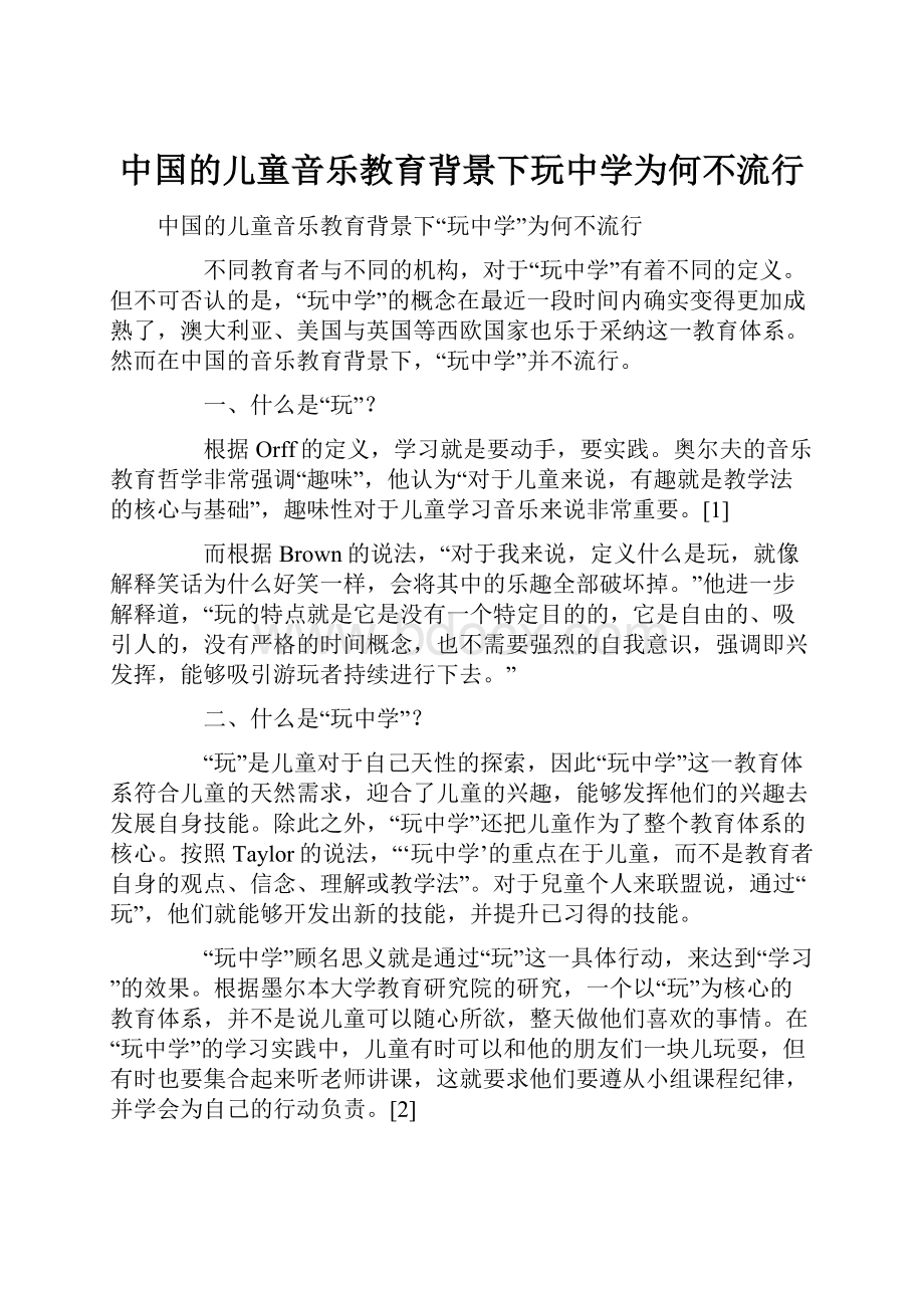 中国的儿童音乐教育背景下玩中学为何不流行.docx_第1页