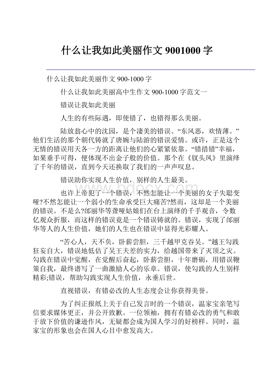 什么让我如此美丽作文9001000字.docx