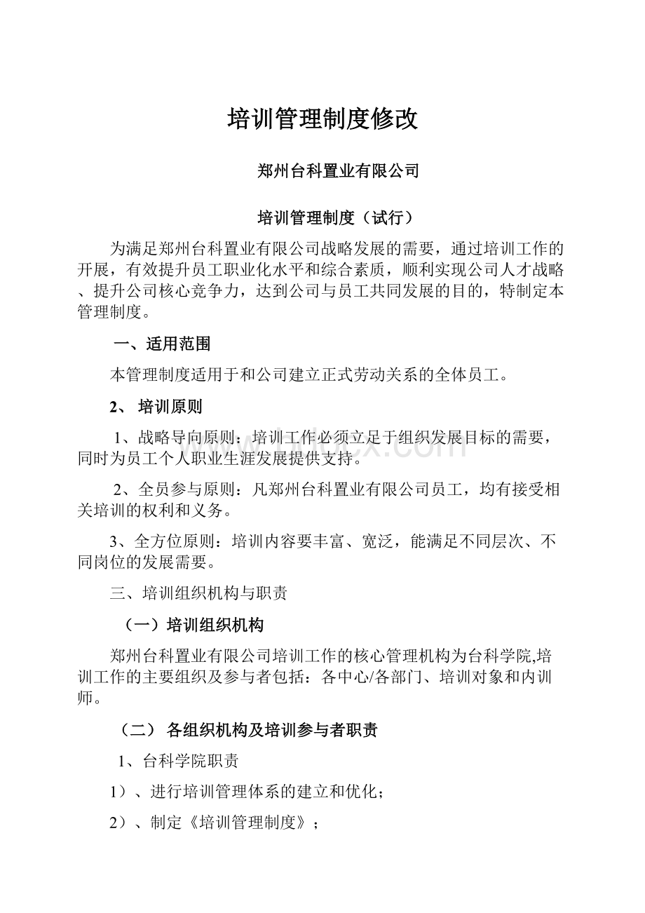 培训管理制度修改.docx_第1页