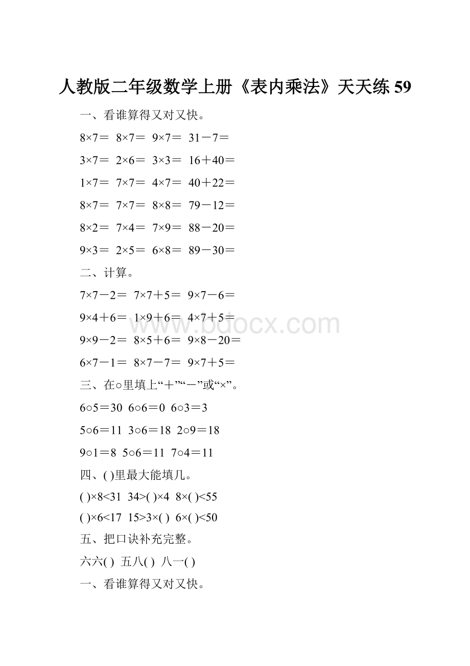 人教版二年级数学上册《表内乘法》天天练59.docx_第1页