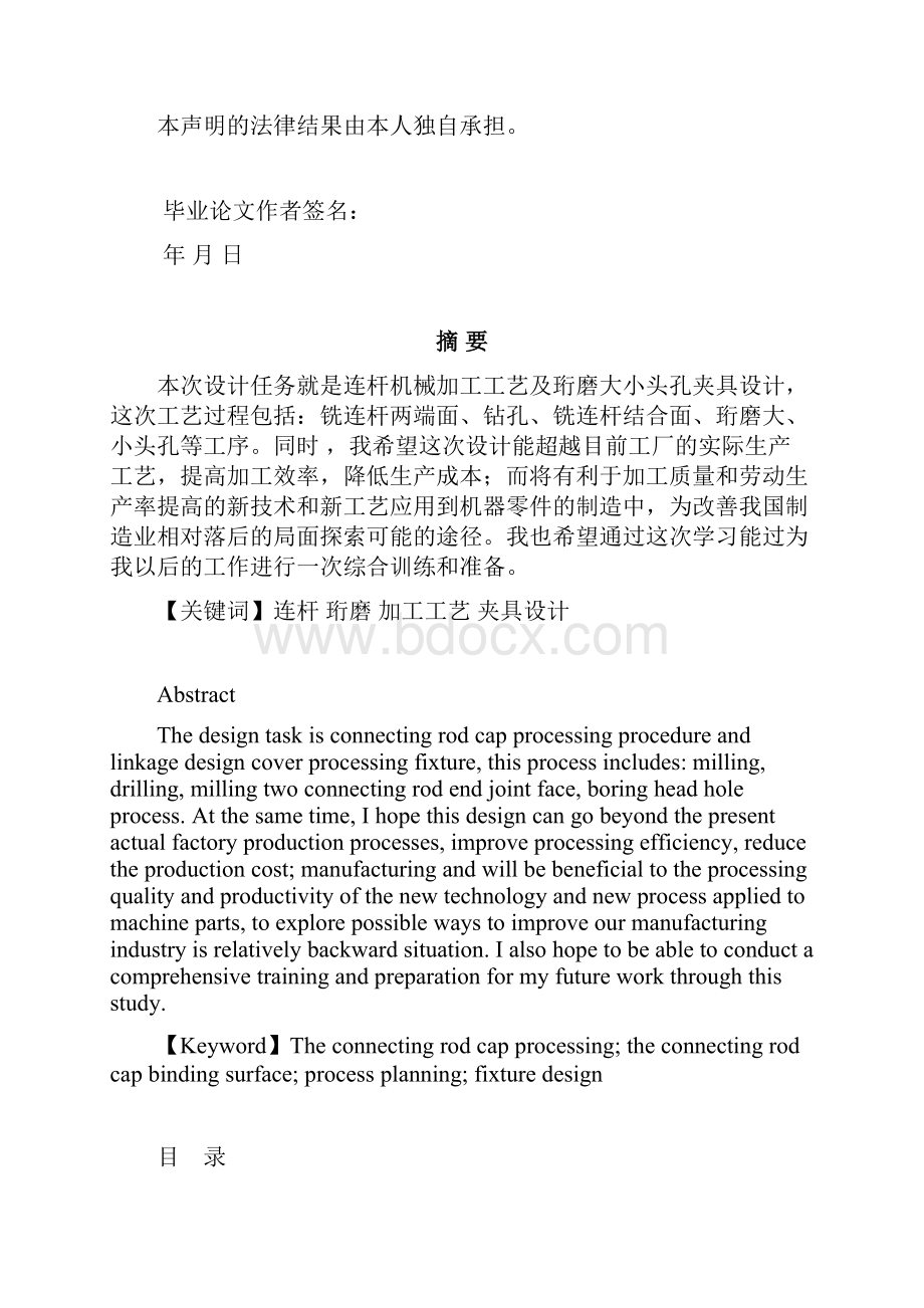 连杆机械加工工艺及大小头孔珩磨夹具设计.docx_第2页