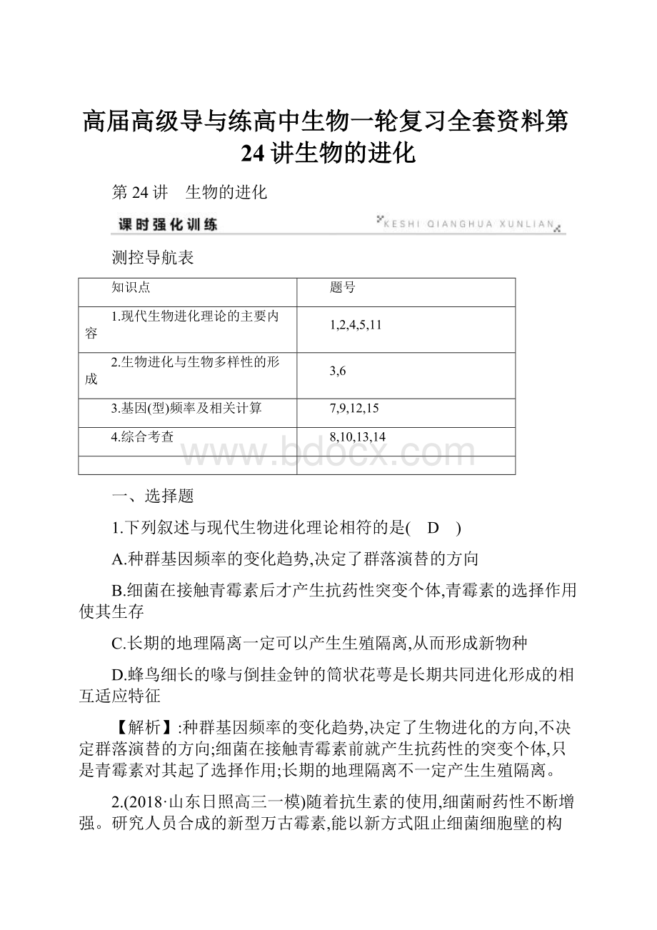 高届高级导与练高中生物一轮复习全套资料第24讲生物的进化.docx_第1页