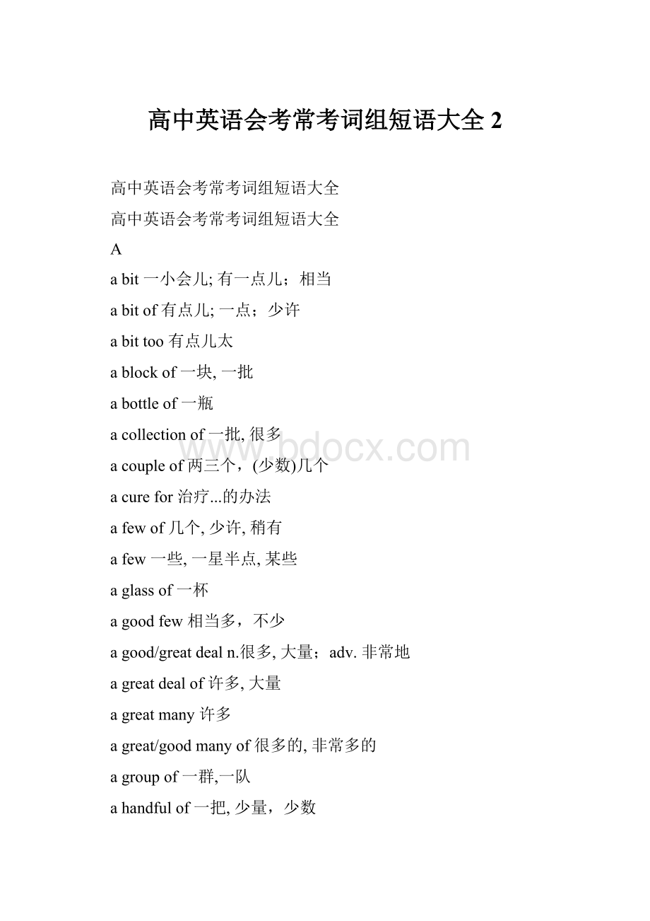 高中英语会考常考词组短语大全2.docx