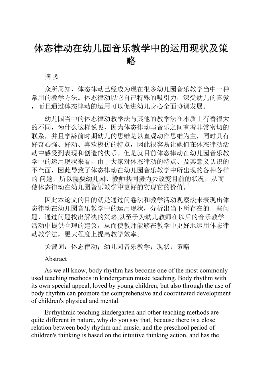 体态律动在幼儿园音乐教学中的运用现状及策略.docx