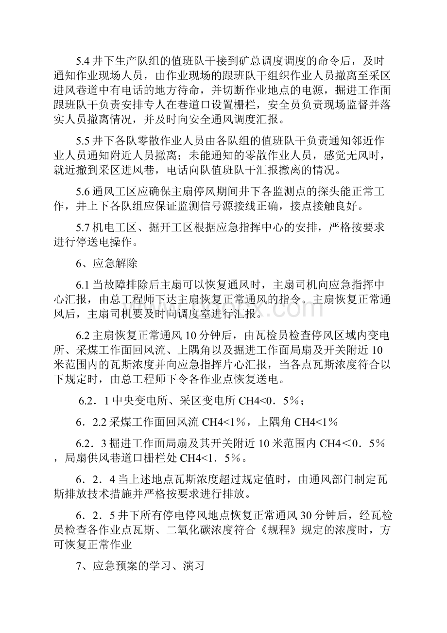 无计划停风应急预案.docx_第3页