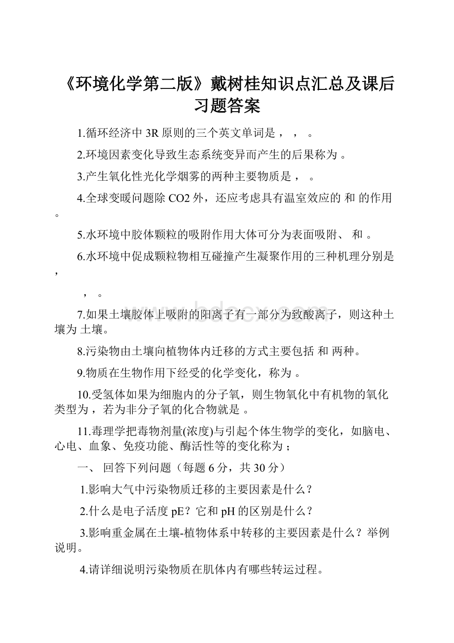 《环境化学第二版》戴树桂知识点汇总及课后习题答案.docx