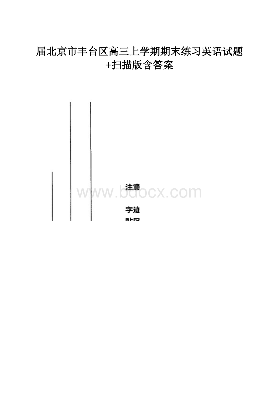 届北京市丰台区高三上学期期末练习英语试题+扫描版含答案.docx