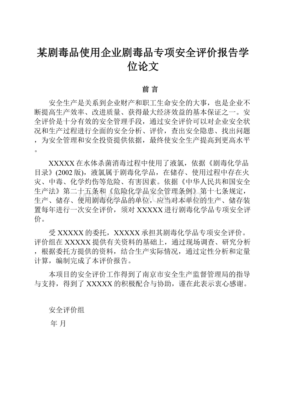 某剧毒品使用企业剧毒品专项安全评价报告学位论文.docx