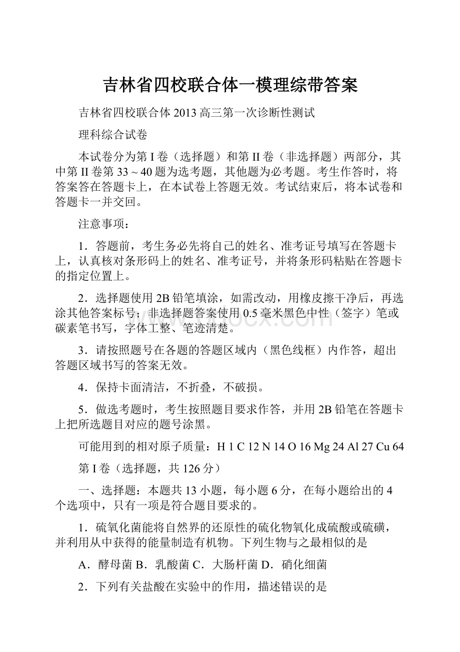 吉林省四校联合体一模理综带答案.docx