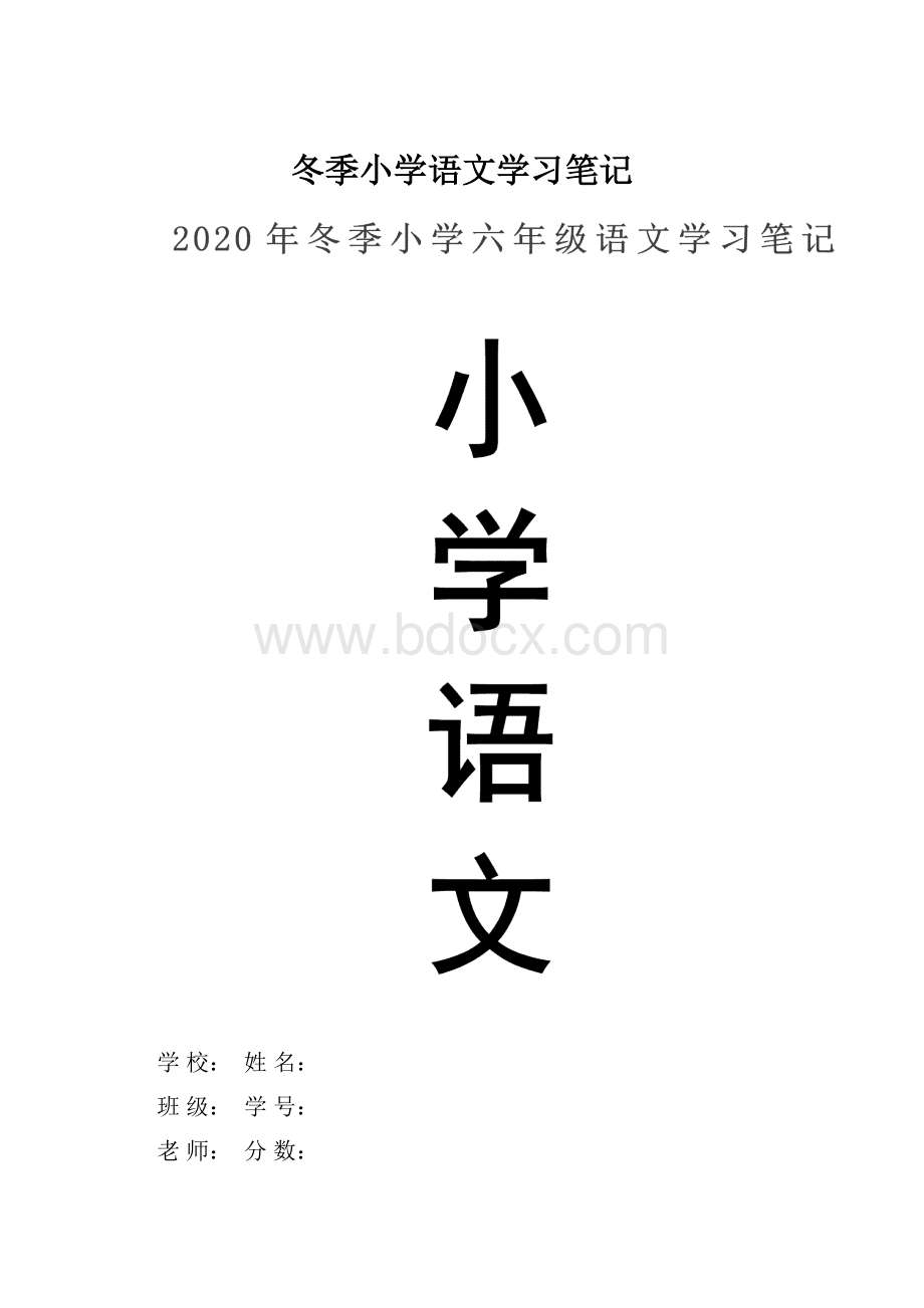 冬季小学语文学习笔记.docx