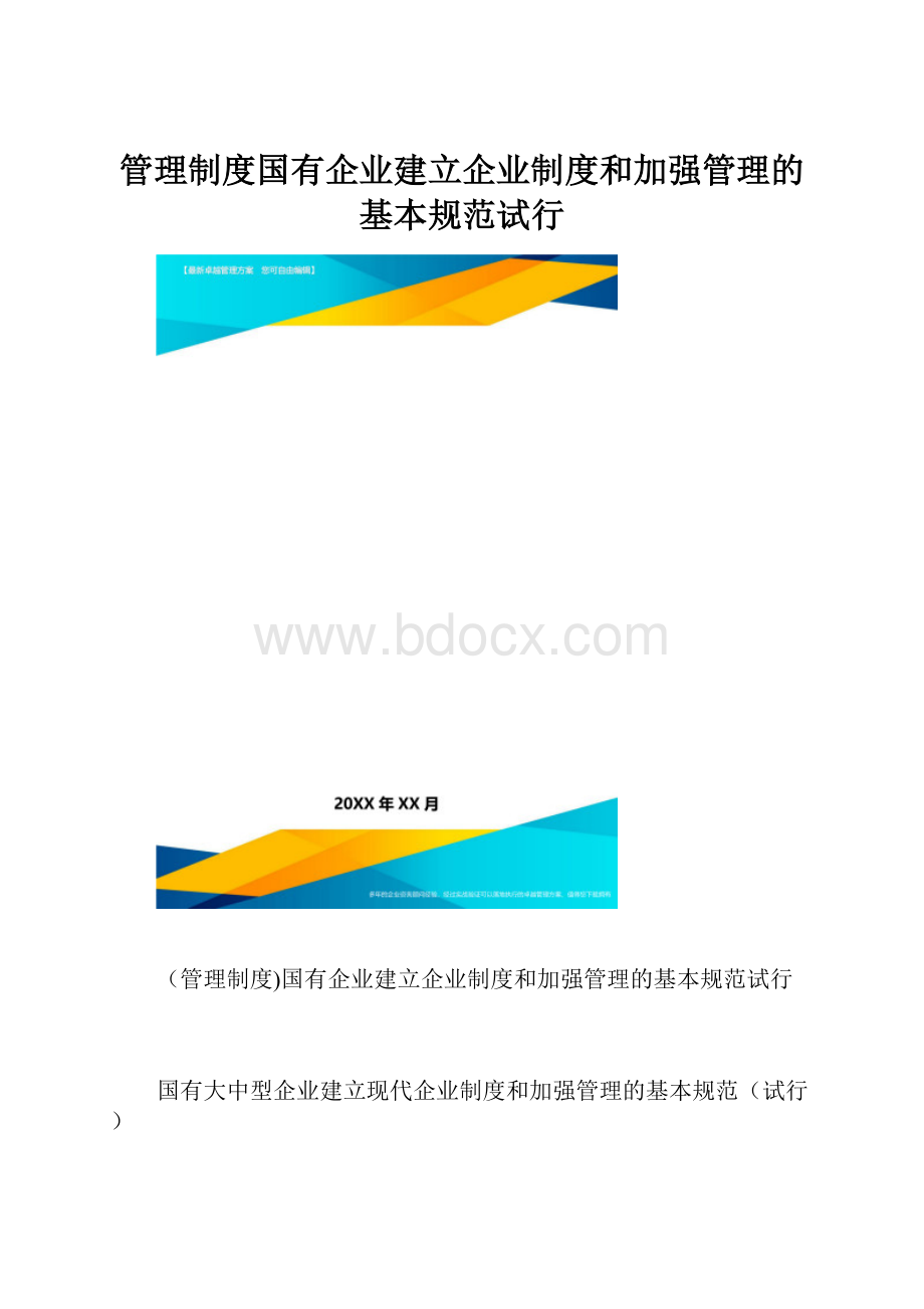 管理制度国有企业建立企业制度和加强管理的基本规范试行.docx_第1页